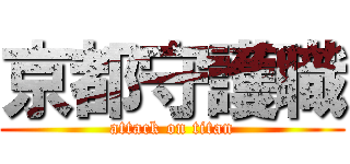 京都守護職 (attack on titan)