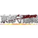 京都守護職 (attack on titan)