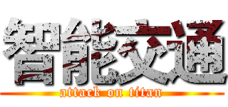 智能交通 (attack on titan)