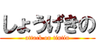 しょうげきの (attack on tintin)