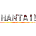 ＨＡＮＴＡＩ！ (pervert)