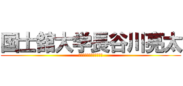 国士舘大学長谷川亮太 (公職選挙法違反　唐澤貴洋)