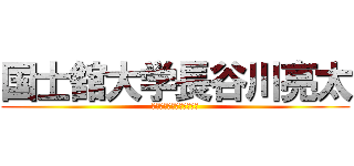 国士舘大学長谷川亮太 (公職選挙法違反　唐澤貴洋)