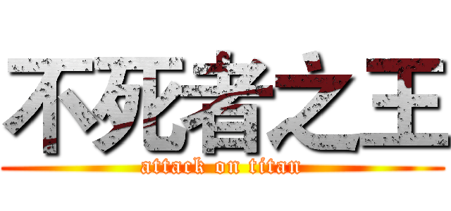 不死者之王 (attack on titan)