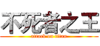 不死者之王 (attack on titan)