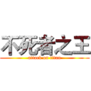 不死者之王 (attack on titan)