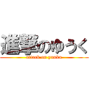 進撃のゆうく (attack on yuuku)