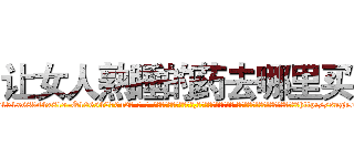 让女人熟睡的药去哪里买 (让女人熟睡的药去哪里买【电-话151x68344x817-Q1065427042元-吉-药-业】我们做的是长期生意,靠的是老客户长期支持 让女人熟睡的药去哪里买在发表了一篇http://sngk.net/rRJ5jO

参考消息网我们做的是长期生意,靠的是老客户长期支持也许我们早该意识到，就连鲍勃·霍斯金斯（金球奖戏剧类电影男主角 
)