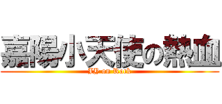 嘉陽小天使の熱血 (JY on Rock)