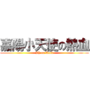 嘉陽小天使の熱血 (JY on Rock)