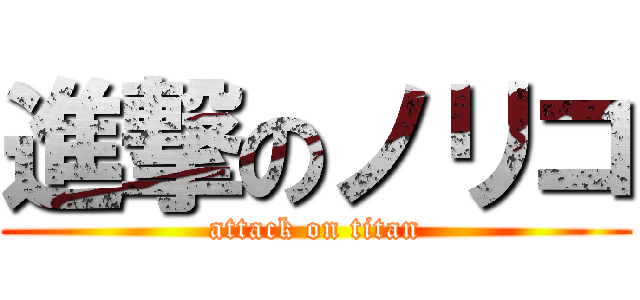 進撃のノリコ (attack on titan)