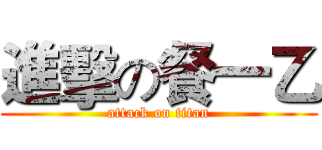 進擊の餐一乙 (attack on titan)