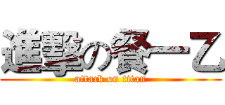 進擊の餐一乙 (attack on titan)