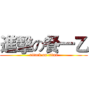 進擊の餐一乙 (attack on titan)