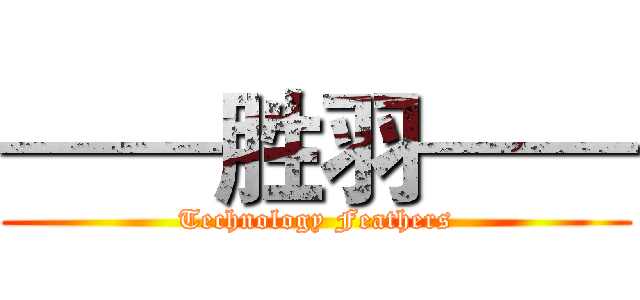 ——胜羽—— (Technology Feathers)
