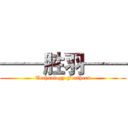 ——胜羽—— (Technology Feathers)