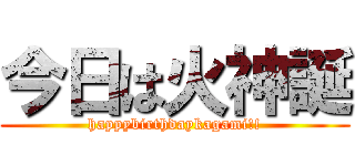 今日は火神誕 (happybirthdaykagami!!)