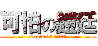 可怕の鎧廷 (attack on titan)