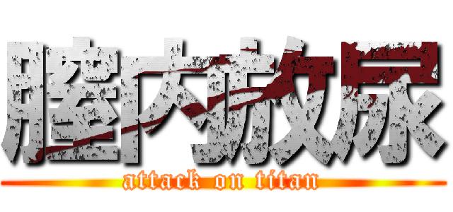 膣内放尿 (attack on titan)