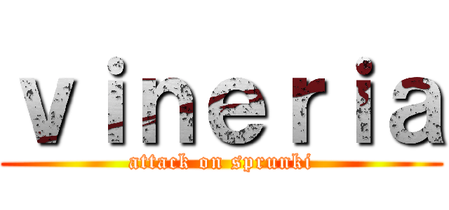 ｖｉｎｅｒｉａ (attack on sprunki)