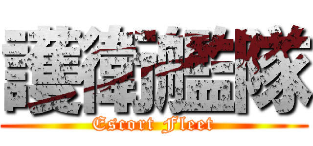 護衛艦隊 (Escort Fleet)