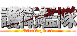 護衛艦隊 (Escort Fleet)