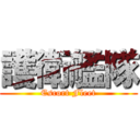 護衛艦隊 (Escort Fleet)