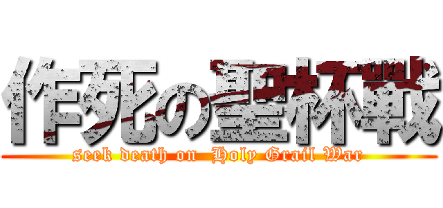 作死の聖杯戰 (seek death on  Holy Grail War)