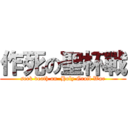 作死の聖杯戰 (seek death on  Holy Grail War)