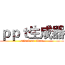 ｐｐｔ生成器 (attack on titan)