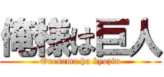 俺様は巨人 (Oresama ha kyozin)