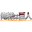 俺様は巨人 (Oresama ha kyozin)