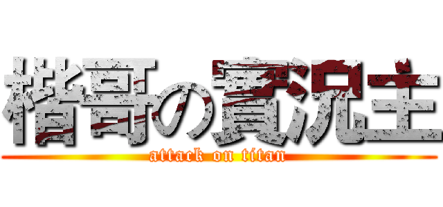 楷哥の實況主 (attack on titan)