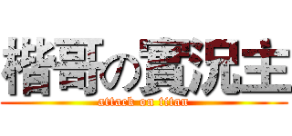 楷哥の實況主 (attack on titan)