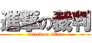 進撃の裁判 (attack on titan)