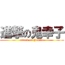 進撃の鬼幸子 (attack on Yukiko)