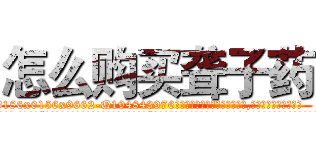 怎么购买聋子药 (怎么购买聋子药【电.话186x0156x9662-Q194843976林氏药业】我们做的是长期生意,靠的是老客户长期支持
参考消息网2月20日报道 韩媒称，“剩女多、离婚率高的城市，房价一定会上涨。”这是中国经济学家金岩石2016年12月参加在上海举行的房地产相关论坛时说的话。
)