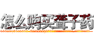 怎么购买聋子药 (怎么购买聋子药【电.话186x0156x9662-Q194843976林氏药业】我们做的是长期生意,靠的是老客户长期支持
参考消息网2月20日报道 韩媒称，“剩女多、离婚率高的城市，房价一定会上涨。”这是中国经济学家金岩石2016年12月参加在上海举行的房地产相关论坛时说的话。
)