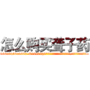 怎么购买聋子药 (怎么购买聋子药【电.话186x0156x9662-Q194843976林氏药业】我们做的是长期生意,靠的是老客户长期支持
参考消息网2月20日报道 韩媒称，“剩女多、离婚率高的城市，房价一定会上涨。”这是中国经济学家金岩石2016年12月参加在上海举行的房地产相关论坛时说的话。
)