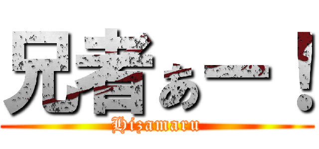 兄者ぁー！ (Hizamaru)