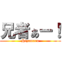 兄者ぁー！ (Hizamaru)