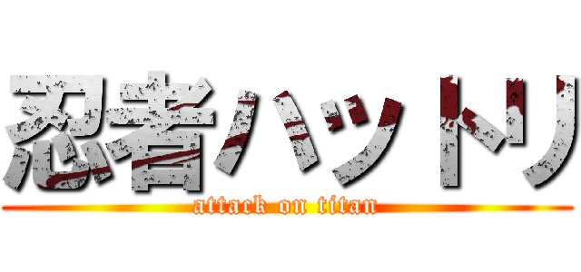 忍者ハットリ (attack on titan)