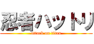 忍者ハットリ (attack on titan)