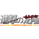 進撃の龙隆 (bisheng)