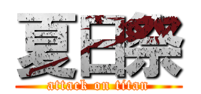 夏日祭 (attack on titan)