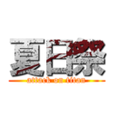 夏日祭 (attack on titan)