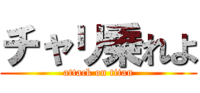 チャリ乗れよ (attack on titan)