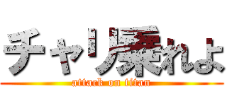 チャリ乗れよ (attack on titan)