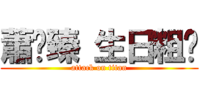 蕭筠臻 生日粗卡 (attack on titan)