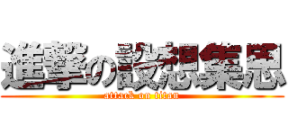 進撃の設想集思 (attack on titan)